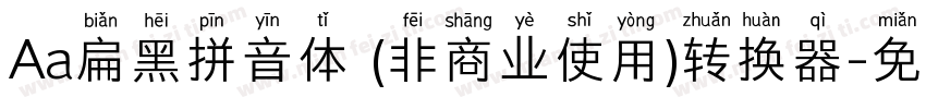Aa扁黑拼音体 (非商业使用)转换器字体转换